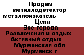 Продам металлодетектор (металлоискатель) Minelab X-Terra 705 › Цена ­ 30 000 - Все города Развлечения и отдых » Активный отдых   . Мурманская обл.,Мурманск г.